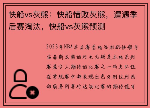 快船vs灰熊：快船惜败灰熊，遭遇季后赛淘汰，快船vs灰熊预测