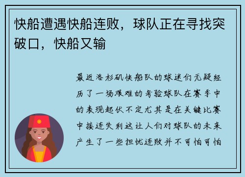快船遭遇快船连败，球队正在寻找突破口，快船又输