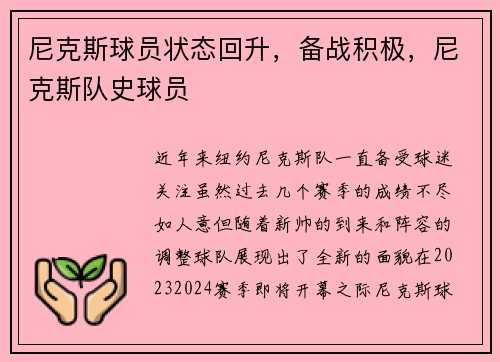 尼克斯球员状态回升，备战积极，尼克斯队史球员