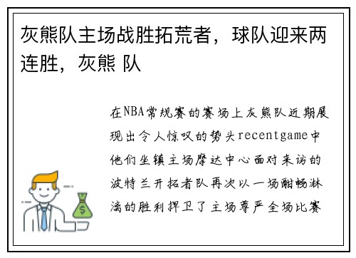 灰熊队主场战胜拓荒者，球队迎来两连胜，灰熊 队