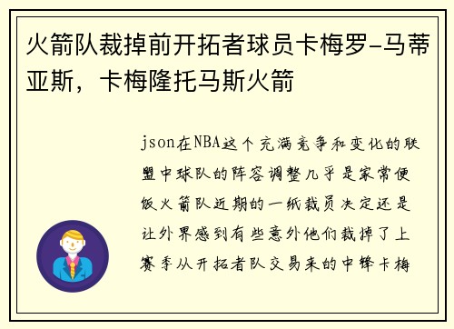 火箭队裁掉前开拓者球员卡梅罗-马蒂亚斯，卡梅隆托马斯火箭