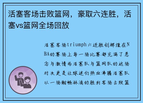 活塞客场击败篮网，豪取六连胜，活塞vs篮网全场回放