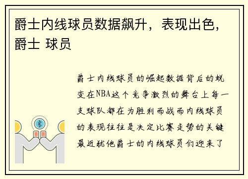 爵士内线球员数据飙升，表现出色，爵士 球员