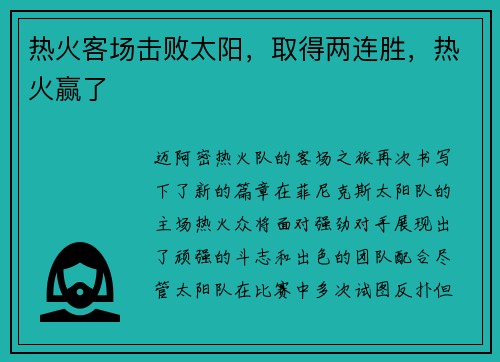 热火客场击败太阳，取得两连胜，热火赢了