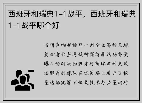 西班牙和瑞典1-1战平，西班牙和瑞典1-1战平哪个好