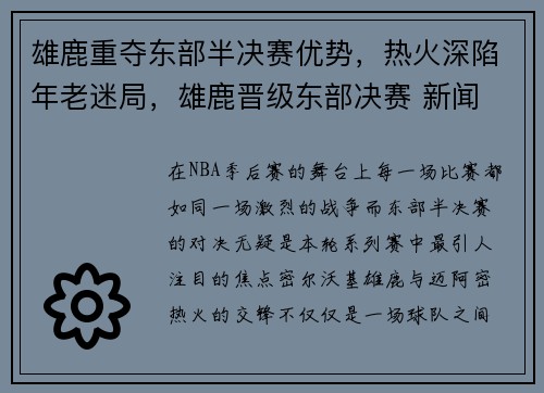 雄鹿重夺东部半决赛优势，热火深陷年老迷局，雄鹿晋级东部决赛 新闻