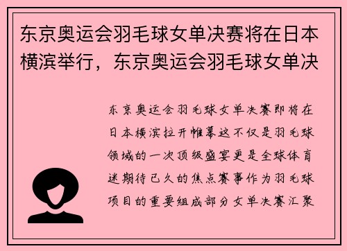 东京奥运会羽毛球女单决赛将在日本横滨举行，东京奥运会羽毛球女单决赛集锦