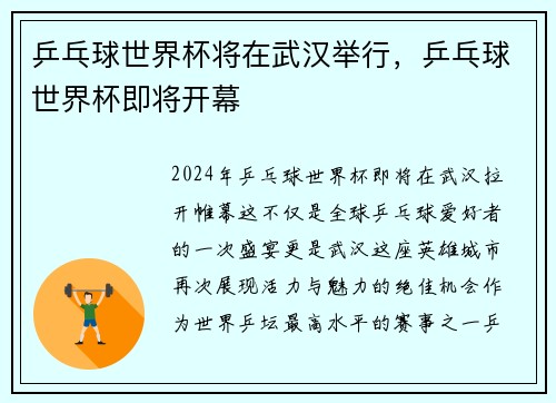 乒乓球世界杯将在武汉举行，乒乓球世界杯即将开幕