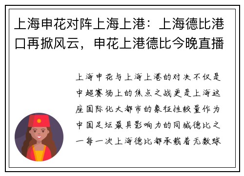 上海申花对阵上海上港：上海德比港口再掀风云，申花上港德比今晚直播