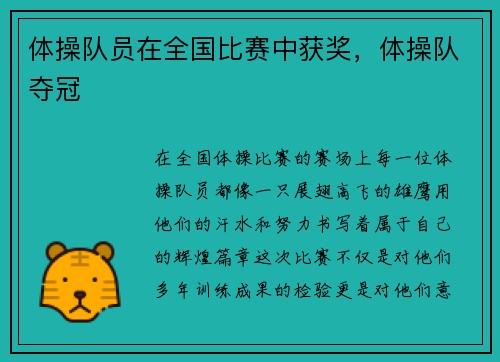 体操队员在全国比赛中获奖，体操队夺冠