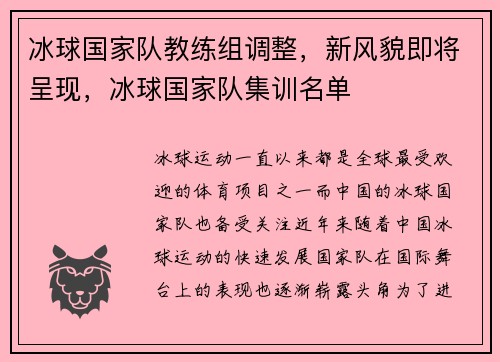 冰球国家队教练组调整，新风貌即将呈现，冰球国家队集训名单