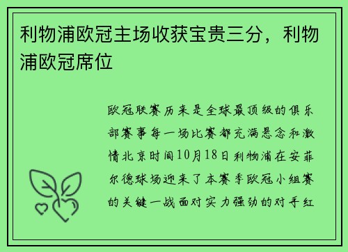利物浦欧冠主场收获宝贵三分，利物浦欧冠席位