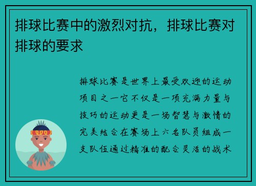 排球比赛中的激烈对抗，排球比赛对排球的要求