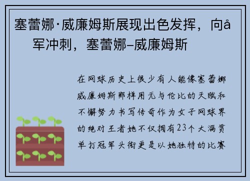 塞蕾娜·威廉姆斯展现出色发挥，向冠军冲刺，塞蕾娜-威廉姆斯