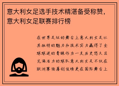 意大利女足选手技术精湛备受称赞，意大利女足联赛排行榜