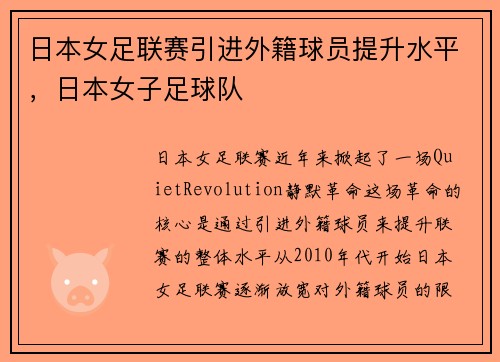 日本女足联赛引进外籍球员提升水平，日本女子足球队