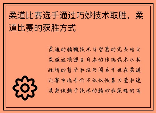 柔道比赛选手通过巧妙技术取胜，柔道比赛的获胜方式