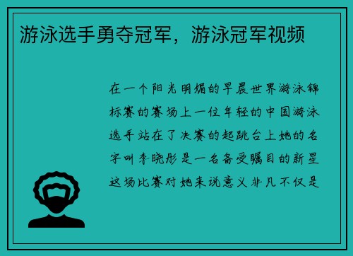 游泳选手勇夺冠军，游泳冠军视频