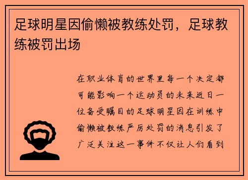 足球明星因偷懒被教练处罚，足球教练被罚出场