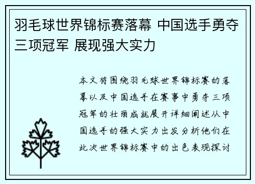 羽毛球世界锦标赛落幕 中国选手勇夺三项冠军 展现强大实力