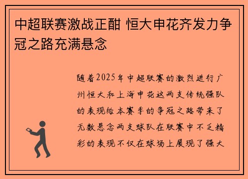 中超联赛激战正酣 恒大申花齐发力争冠之路充满悬念