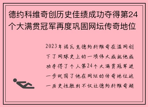 德约科维奇创历史佳绩成功夺得第24个大满贯冠军再度巩固网坛传奇地位