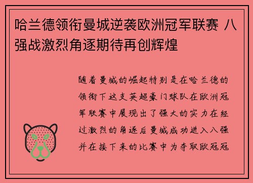 哈兰德领衔曼城逆袭欧洲冠军联赛 八强战激烈角逐期待再创辉煌