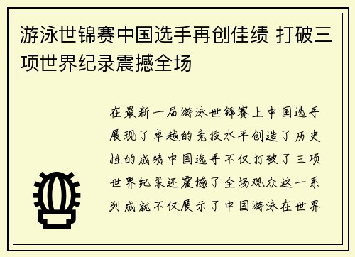 游泳世锦赛中国选手再创佳绩 打破三项世界纪录震撼全场