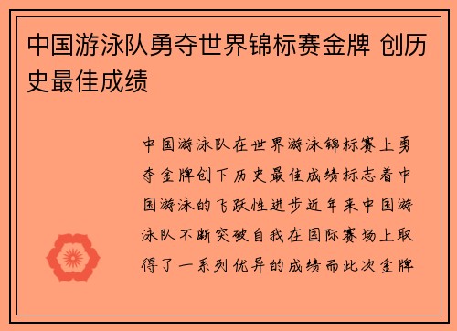 中国游泳队勇夺世界锦标赛金牌 创历史最佳成绩