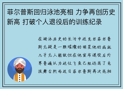 菲尔普斯回归泳池亮相 力争再创历史新高 打破个人退役后的训练纪录