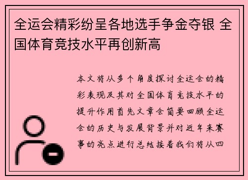 全运会精彩纷呈各地选手争金夺银 全国体育竞技水平再创新高