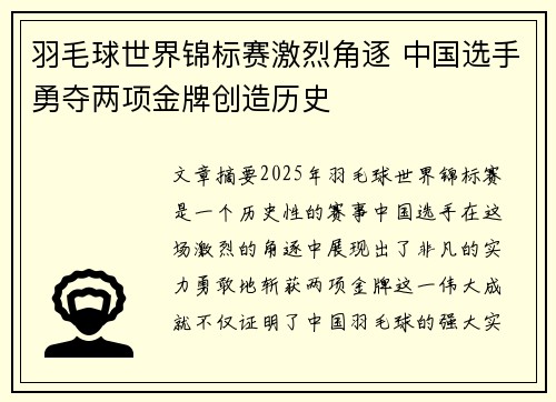 羽毛球世界锦标赛激烈角逐 中国选手勇夺两项金牌创造历史