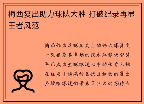 梅西复出助力球队大胜 打破纪录再显王者风范