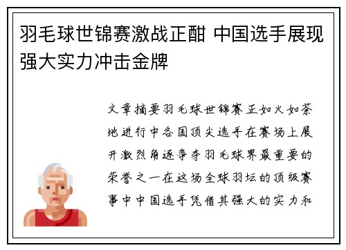 羽毛球世锦赛激战正酣 中国选手展现强大实力冲击金牌