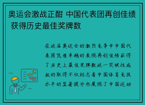 奥运会激战正酣 中国代表团再创佳绩 获得历史最佳奖牌数