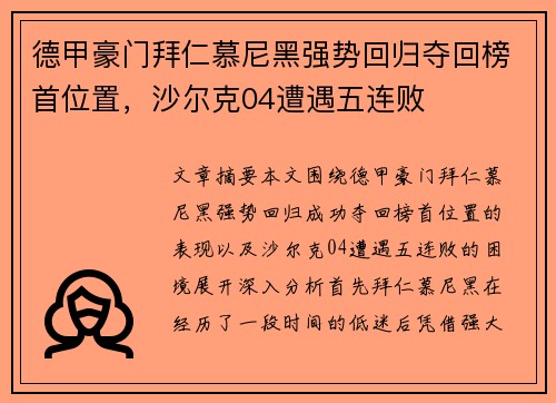 德甲豪门拜仁慕尼黑强势回归夺回榜首位置，沙尔克04遭遇五连败