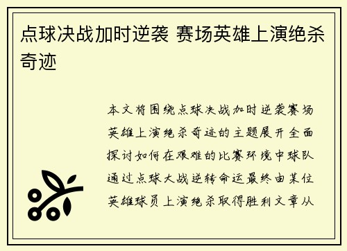 点球决战加时逆袭 赛场英雄上演绝杀奇迹