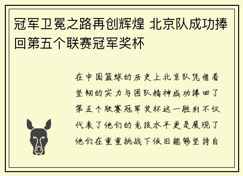 冠军卫冕之路再创辉煌 北京队成功捧回第五个联赛冠军奖杯