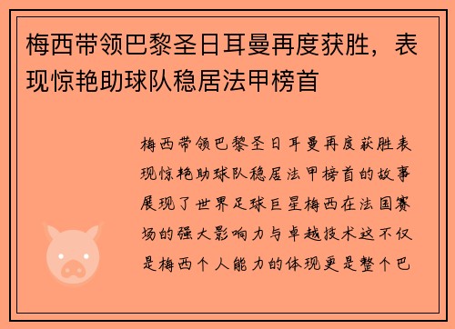 梅西带领巴黎圣日耳曼再度获胜，表现惊艳助球队稳居法甲榜首