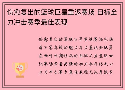 伤愈复出的篮球巨星重返赛场 目标全力冲击赛季最佳表现