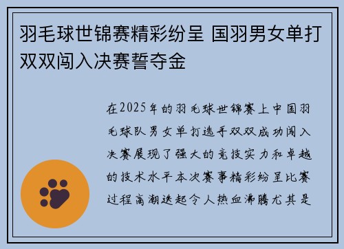 羽毛球世锦赛精彩纷呈 国羽男女单打双双闯入决赛誓夺金