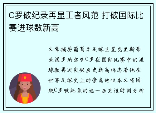 C罗破纪录再显王者风范 打破国际比赛进球数新高