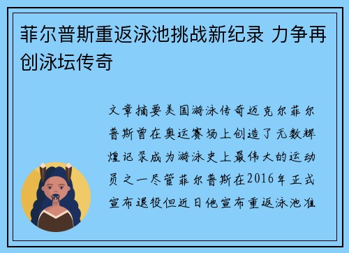 菲尔普斯重返泳池挑战新纪录 力争再创泳坛传奇