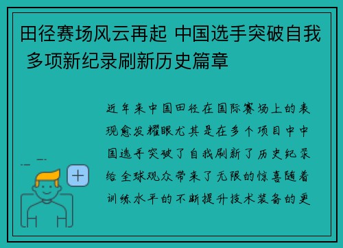 田径赛场风云再起 中国选手突破自我 多项新纪录刷新历史篇章