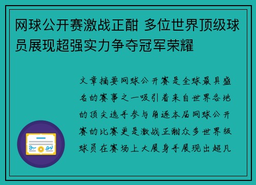 网球公开赛激战正酣 多位世界顶级球员展现超强实力争夺冠军荣耀