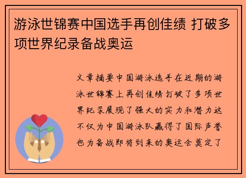 游泳世锦赛中国选手再创佳绩 打破多项世界纪录备战奥运