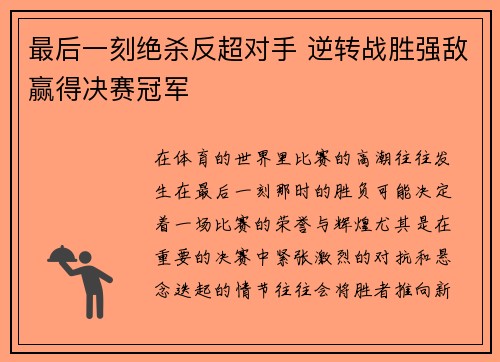 最后一刻绝杀反超对手 逆转战胜强敌赢得决赛冠军