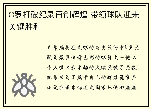 C罗打破纪录再创辉煌 带领球队迎来关键胜利