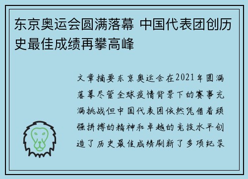 东京奥运会圆满落幕 中国代表团创历史最佳成绩再攀高峰