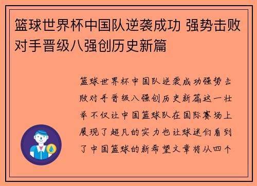 篮球世界杯中国队逆袭成功 强势击败对手晋级八强创历史新篇